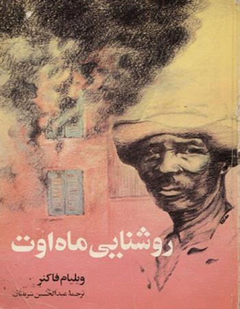 روشنائی ماه اوت